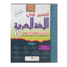SOMAGRAM 5AP المنير في اللغة العربية - 5 إبتدائي