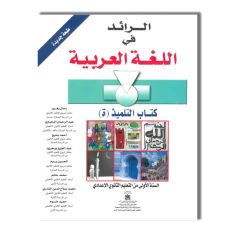 LES EDITIONS MAGHREBIENS 1AC الرائد في اللغة العربية - 1 إعدادي