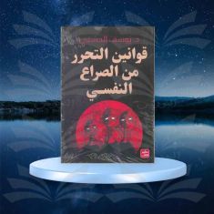 قوانين التحرر من الصراع النفسي - يوسف الحسني