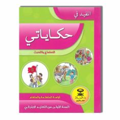 DARATTAKAFA 1AP المفيد في الاستماع والتحدث حكاياتي -- 1 إبتدائي