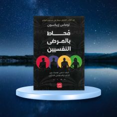 محاط بالمرضى النفسيين توماس إريكسون