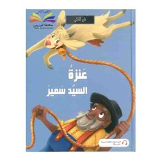 ED SCHOLAR فن الحكي عنزة السيد سمير