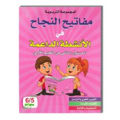 LES CLES DE LA REUSSITE 5/6 مفاتيح النجاح في الانشطة الداعمة
