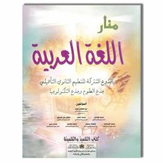 TOP EDITION TC منار اللغة العربية - جذع مشترك - علوم