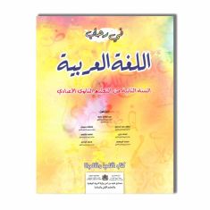 2AC في رحاب اللغة العربية - 2 إعدادي