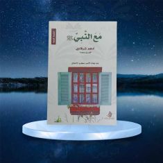 كتاب مع النبي أدهم الشرقاوي