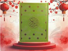 مصحف 34/25مذهب رواية ورش - اليمامة - دار احياء العلوم