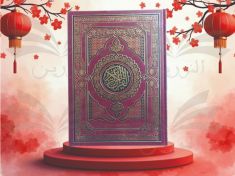 مصحف 34/25 ورش اليمامة - دار احياء العلوم