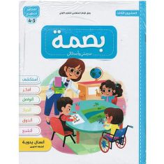 بصمة المشروع 3 مدرستي واصدقائي 3/4