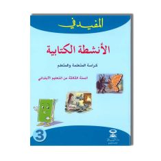 DARATTAKAFA المفيد في الانشطة الكتابية 3 ابتدائي